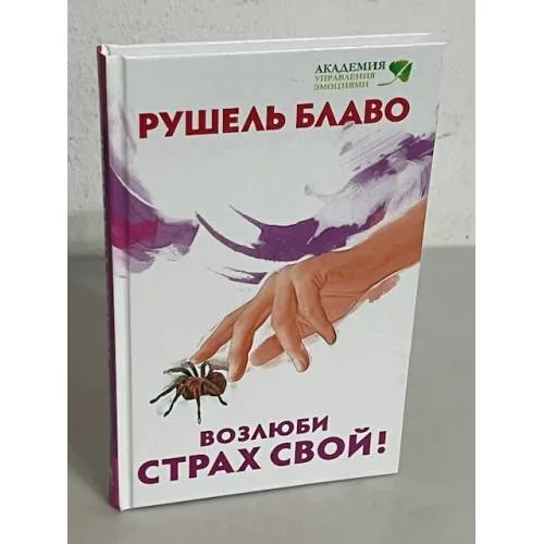 Book cover: Возлюби свой страх!