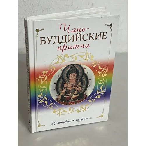 Book cover: Чань-буддийские притчи
