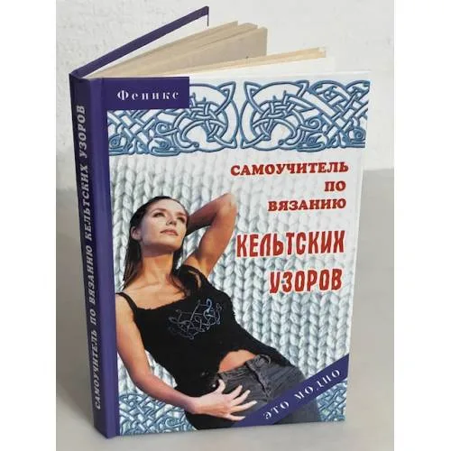 Book cover: Самоучитель по вязанию кельтских узоров