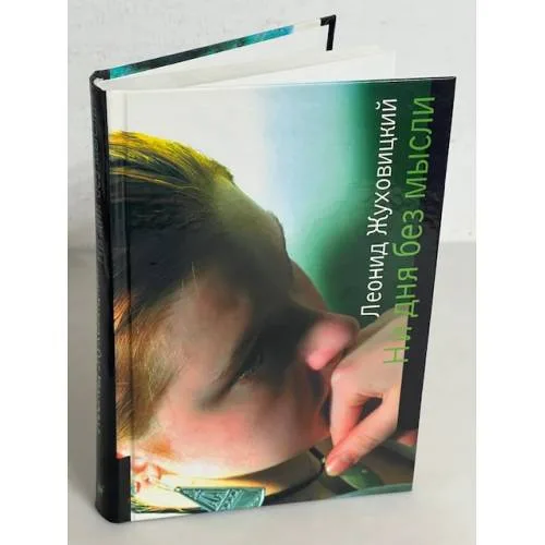Book cover: Ни дня без мысли. Все минется, одна любовь останется