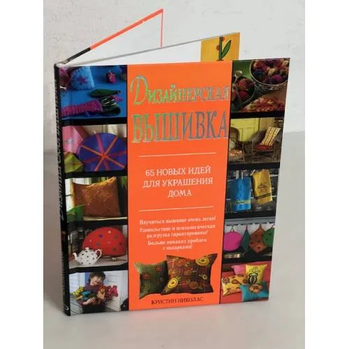 Book cover: Дизайнерская вышивка. 65 новых идей для украшения дома