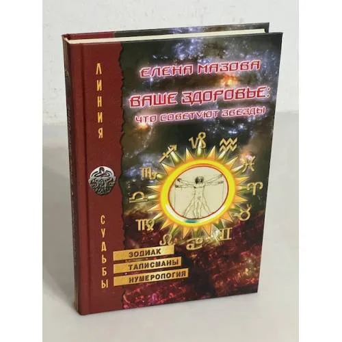 Book cover: Ваше здоровье. Что советуют звезды