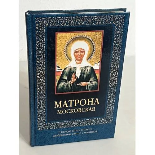 Book cover: Матрона Московская