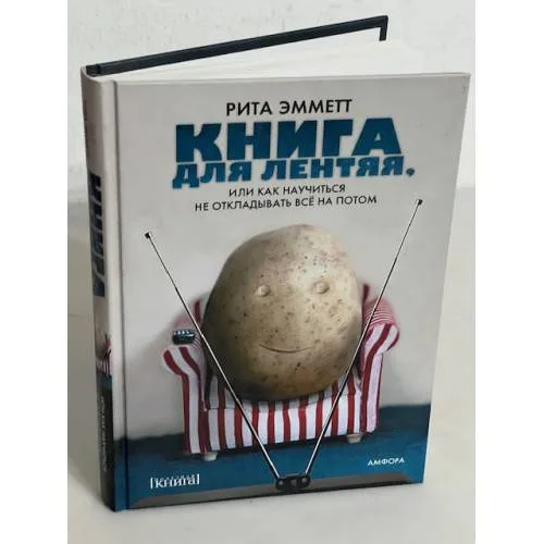 Book cover: Книга для лентяя, или Как научиться не откладывать все на потом
