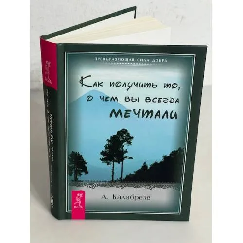 Book cover: Как получить то, о чем вы всегда мечтали
