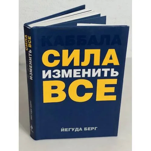 Book cover: Каббала. Сила изменить все