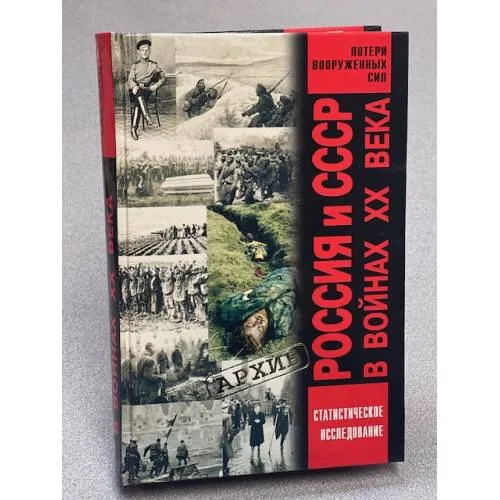 Book cover: Россия и СССР в войнах ХХ века. Книга потерь
