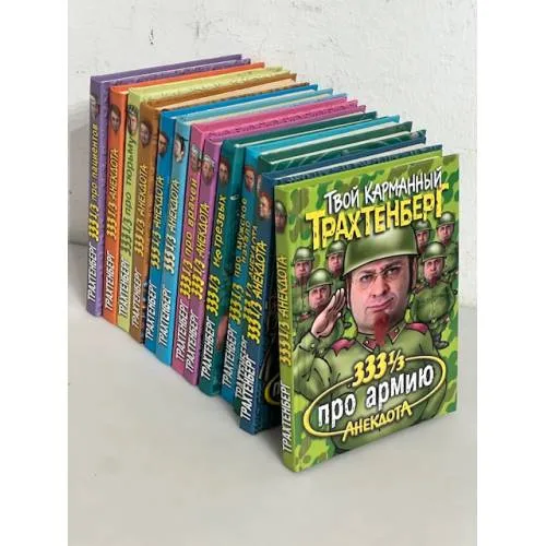 Book cover: Твой карманный Трахтенберг (комплект из 15 книг)