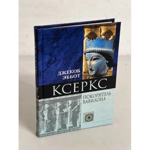 Book cover: Ксеркс Покоритель Вавилона