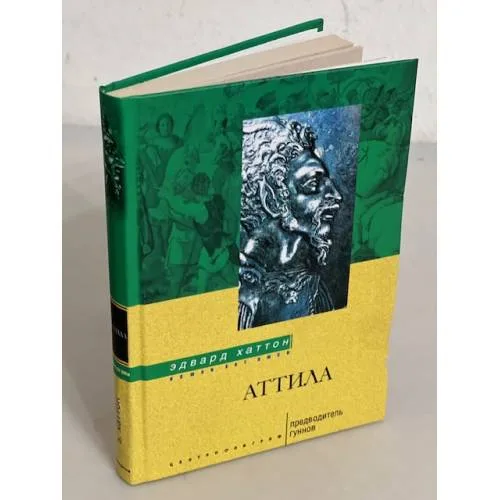 Book cover: Аттила. Предводитель гуннов