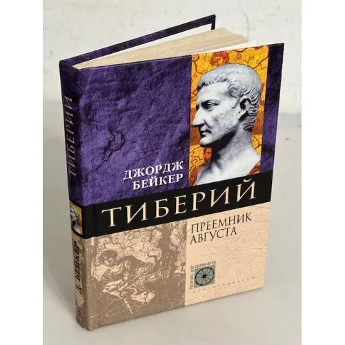 Book cover: Тиберий Преемник Августа