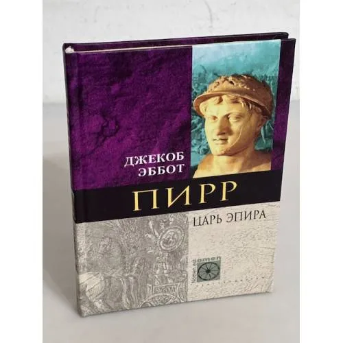 Book cover: Пирр. Царь Эпира