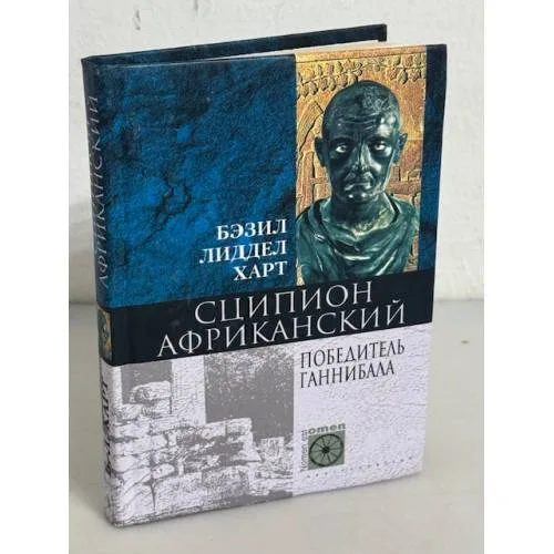 Book cover: Сципион Африканский. Победитель Ганнибала