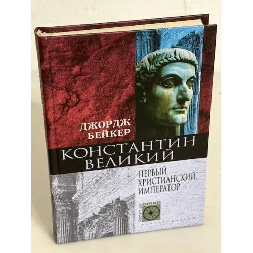 Book cover: Константин Великий. Первый христианский император
