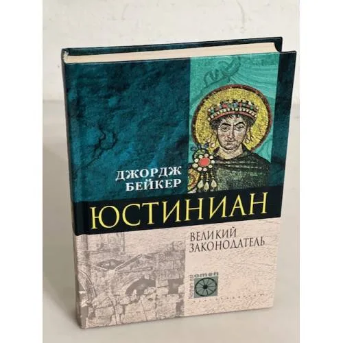 Book cover: Юстиниан Великий законодатель