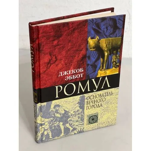 Book cover: Ромул. Основатель Вечного города