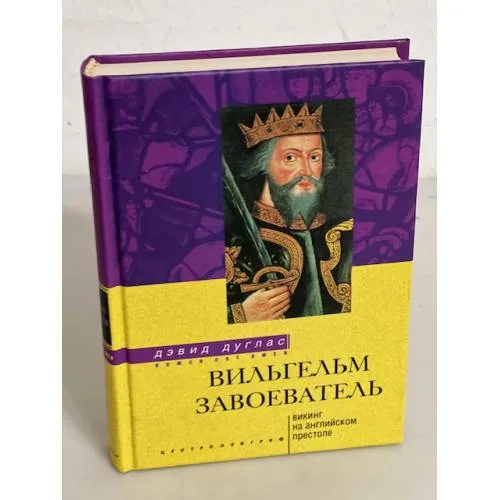 Book cover: Вильгельм Завоеватель. Викинг на английском престоле