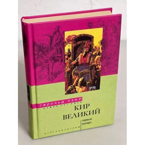 Book cover: Кир Великий. Первый монарх