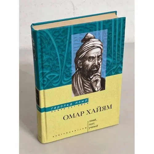 Book cover: Омар Хайям. Гений, поэт, ученый