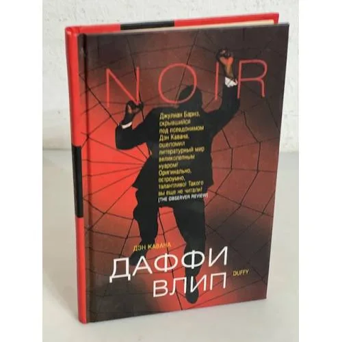 Book cover: Даффи влип