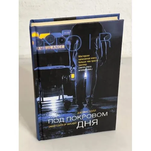Book cover: Под покровом дня