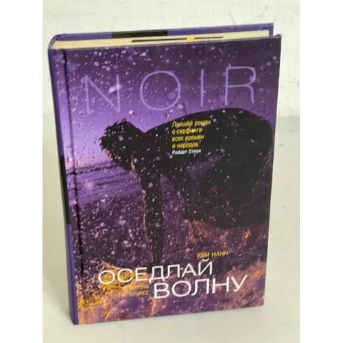 Book cover: Оседлай волну