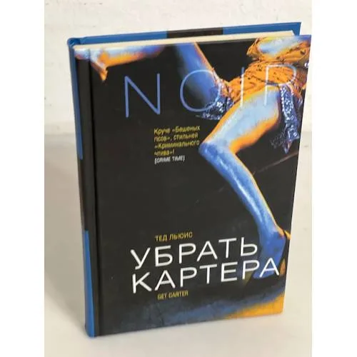 Book cover: Убрать Картера