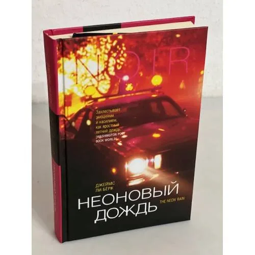 Book cover: Неоновый дождь