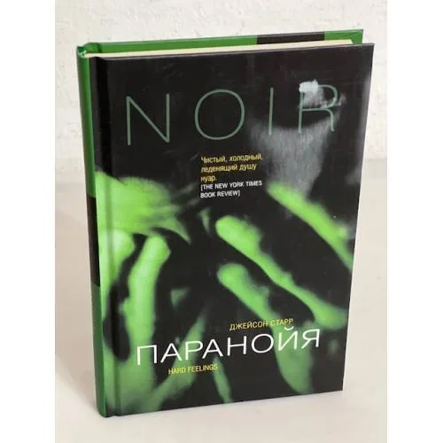 Book cover: Паранойя