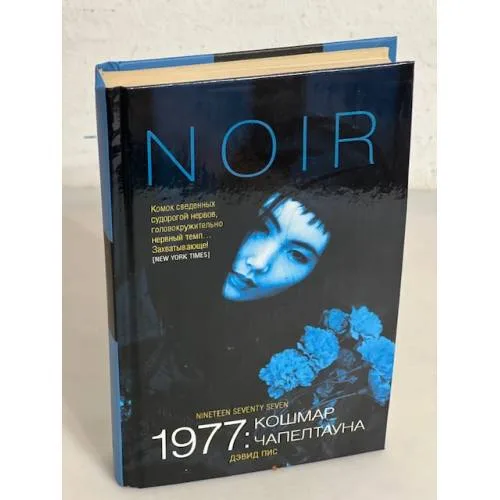Book cover: 1977: Кошмар Чапелтауна