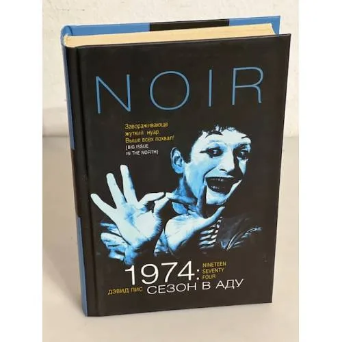 Book cover: 1974: Сезон в аду