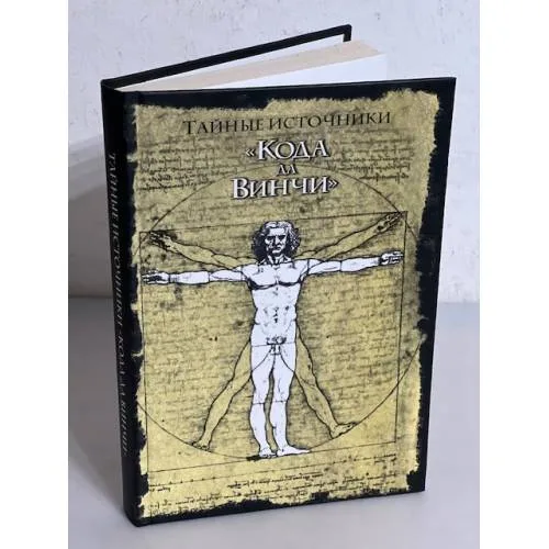 Book cover: Тайные источники "Кода да Винчи"