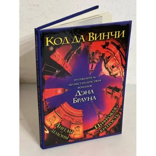 Book cover: Путеводитель по местам действия романов Дэна Брауна. Код да Винчи. Ангелы и демоны. Цифровая крепость