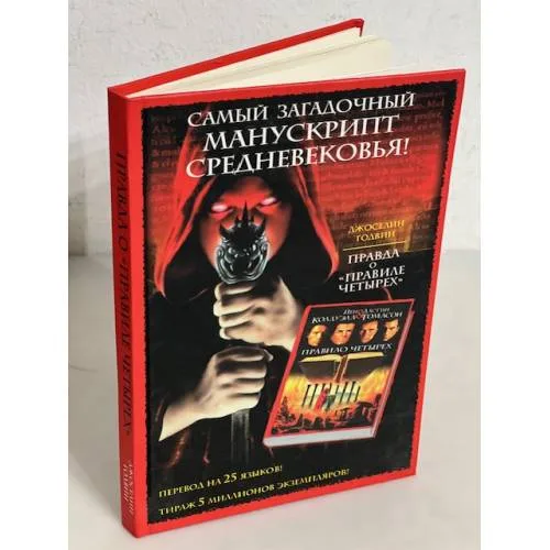 Book cover: Правда о "Правиле четырех"