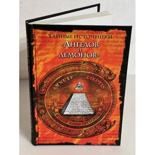 Book cover: Тайные источники "Ангелов и демонов"