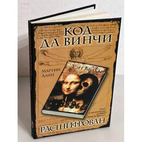 Book cover: Код да Винчи расшифрован