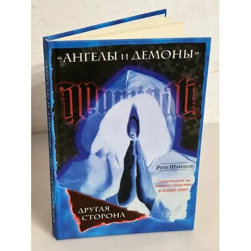 Book cover: "Ангелы и демоны". Другая сторона