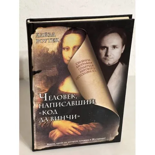 Book cover: Человек, написавший "Код Да Винчи"