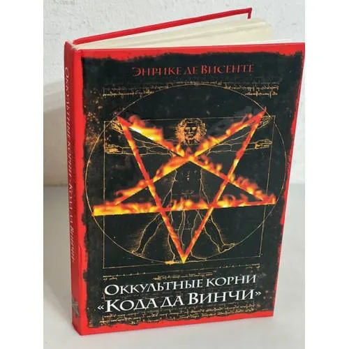Book cover: Оккультные корни "Кода да Винчи"