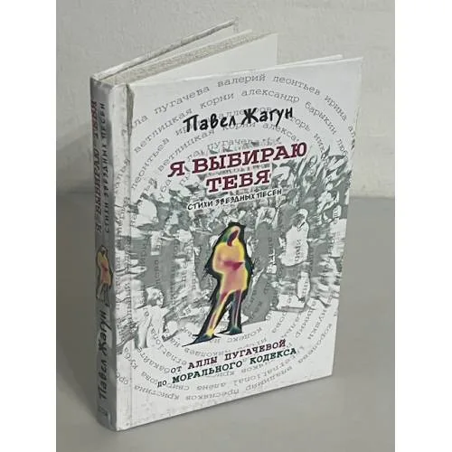 Book cover: Я выбираю тебя. Стихи звездных песен. От Аллы Пугачевой до Морального кодекса