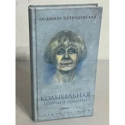 Book cover: Колыбельная птичьей родины