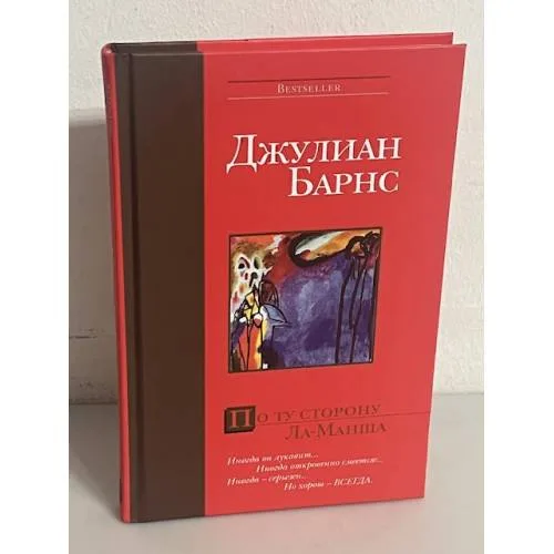 Book cover: По ту сторону Ла-Манша