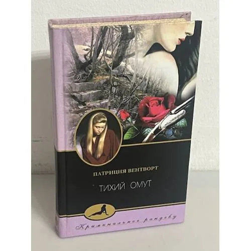 Book cover: Тихий омут