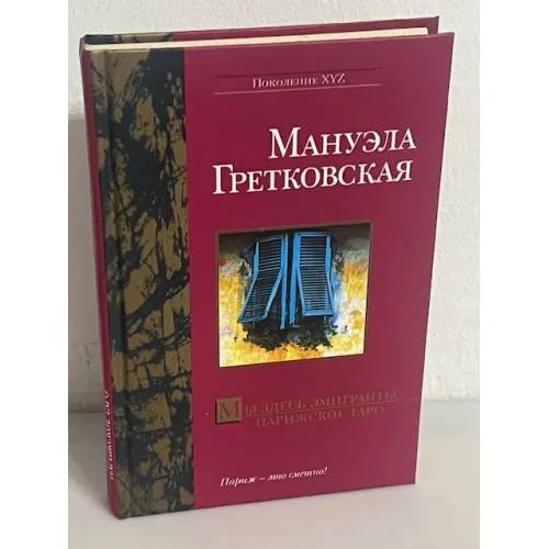 Book cover: Мы здесь эмигранты. Парижское таро