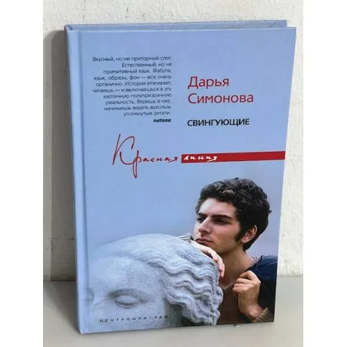 Book cover: Свингующие