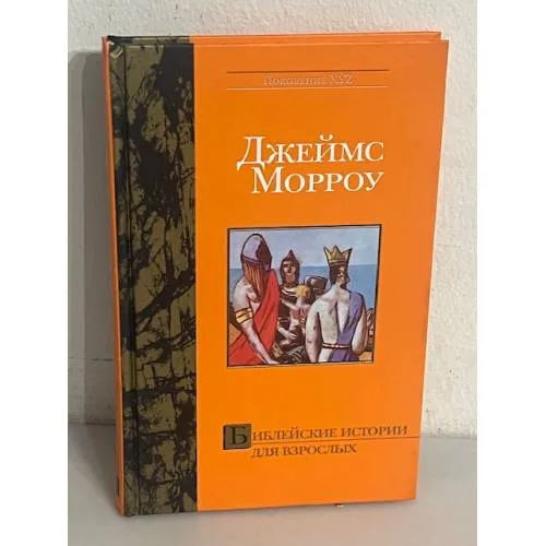 Book cover: Библейские истории для взрослых