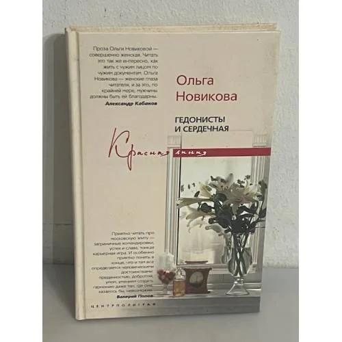 Book cover: Гедонисты и сердечная