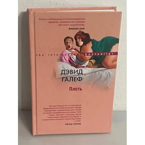 Book cover: Плоть