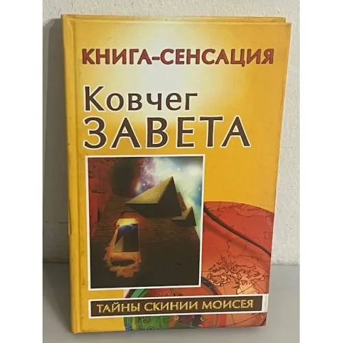 Book cover: Ковчег Завета