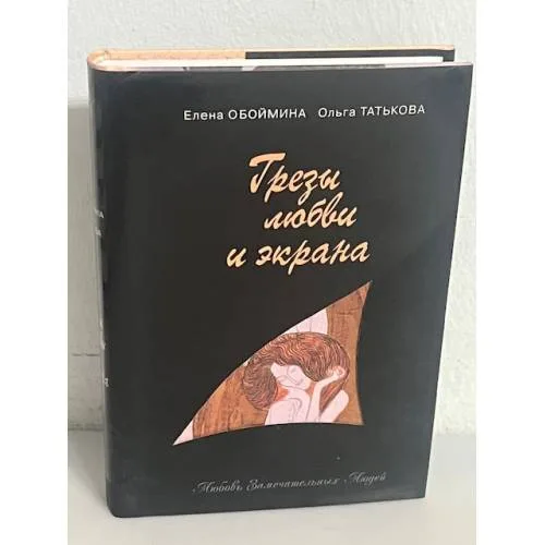 Book cover: Грезы любви и экрана